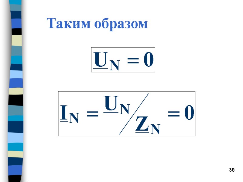 38 Таким образом